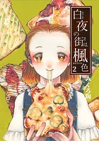 白夜の街は楓色【同人版】（2）