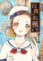 白夜の街は楓色【同人版】（3）