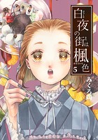 白夜の街は楓色【同人版】（5）