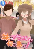 妹がブラコンで何が悪い！【同人版】（8）