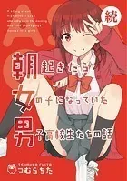 続・朝起きたら女の子になっていた男子高校生たちの話