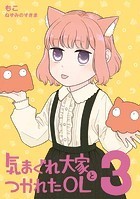 気まぐれ大家とつかれたOL