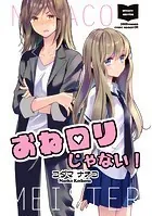 おねロリじゃない！（単話）