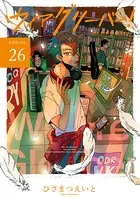 ウィアグリーバー！【単話版】（単話）