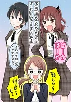 不器用な女たちと、それにはさまる女。（単話）
