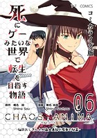 死にゲーみたいな世界で転生を目指す物語 カオスアニマ コミカライズ版 06 -脳筋おじさんと外国人夫婦と魔女の秘薬-