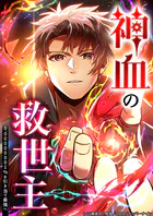 神血の救世主〜0.00000001％を引き当て最強へ〜【タテヨミ】