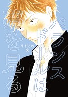 バランスドールは夢を見る（1）