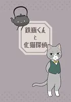 鉄瓶くんと化猫探偵（単話）