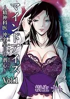マインドアイズ〜精神科医 沖名皐月の潜心〜（単話）
