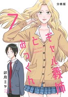 ギャル義姉とみっくん【分冊版】（7）