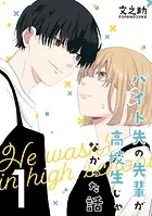 バイト先の先輩が高校生じゃなかった話【連載版】（単話）
