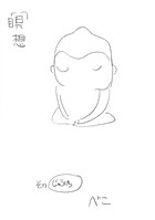 瞑想 その’じゅういち’