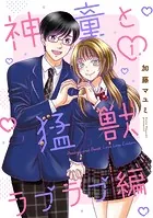 神童と猛獣 ラブラブ編（単話）