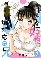 甘々な姫と塩対応の兄（単話）