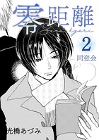 零距離（2）同窓会