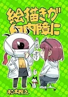 絵描きが白内障に（単話）