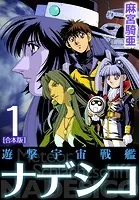 遊撃宇宙戦艦ナデシコ【合本版】