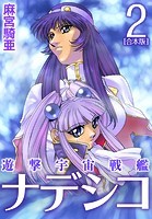 遊撃宇宙戦艦ナデシコ【合本版】
