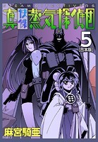 真・快傑蒸気探偵団【合本版】