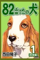 82番地の犬【合本版】