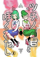 ツチノコ君とぼくわたし