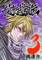 我流武頼伝