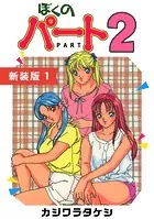 ぼくのパート2【新装版】