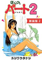 ぼくのパート2【新装版】