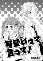 可愛いって言って！（単話）