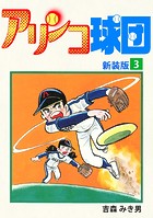 アリンコ球団【新装版】