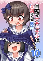 自宅でナチュラルに女装する男子【同人版】（10）