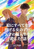 絵にすべてを捧げる女の子が天才の編入生を‘殺した’話