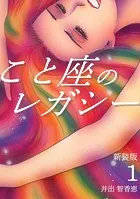 こと座のレガシー【新装版】
