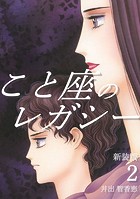 こと座のレガシー【新装版】