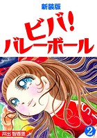 ビバ！バレーボール【新装版】