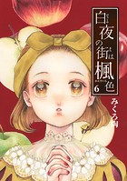 白夜の街は楓色【同人版】（6）