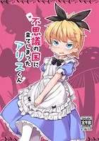 不思議の国に来てしまったアリスくん（単話）