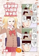 オタク君シリーズ（単話）