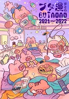ブタ漫まとめ 2018～2020