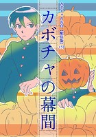 カボチャの告白【配信版】（3）カボチャの幕間