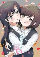 つめたくて甘い（単話）