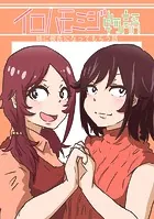 イロハモミジ物語〜姉に彼氏になってもらう話〜