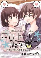 ピロートークは服を着て（単話）