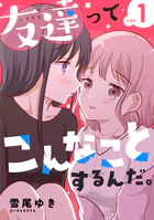友達ってこんなことするんだ。【連載版】（単話）