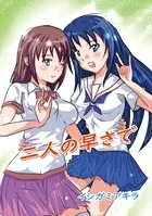 二人の早さで（単話）
