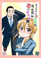 ちっちゃい女先輩がだんだん恋に落ちる話（単話）