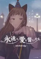 永遠を、愛を誓います。-interlude day-（単話）