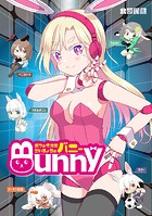 ボクの考えたさいきょうの バニー