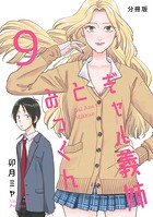 ギャル義姉とみっくん【分冊版】（9）